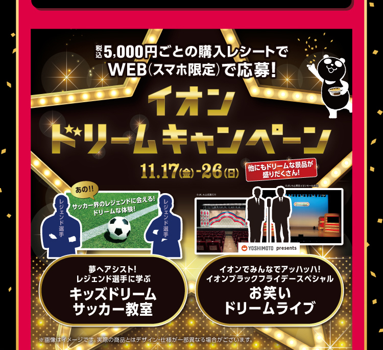イオンドリームキャンペーン