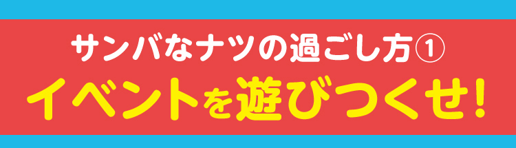 イベントを遊びつくせ！