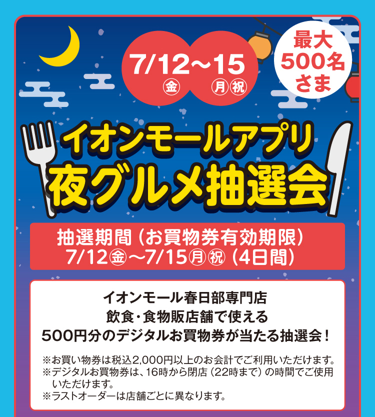 夜グルメ抽選会