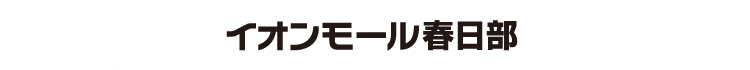 イオンモール春日部