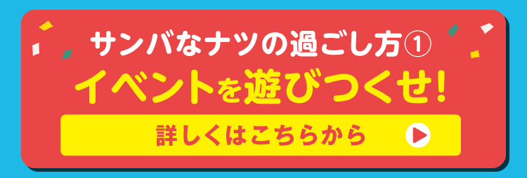 イベントを遊びつくせ！