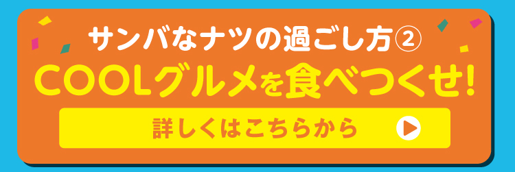 COOLグルメを食べつくせ！