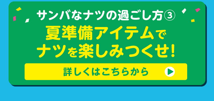 夏準備アイテムでナツを楽しみつくせ！